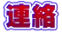 連絡
